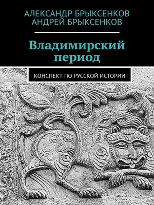 cover image of Владимирский период. Конспект по русской истории